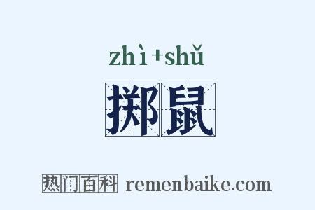 掷鼠是什么意思的图片
